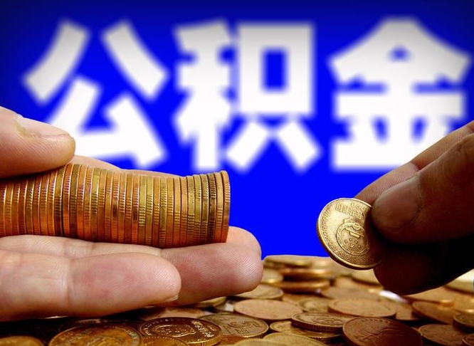 楚雄江门离职怎么提取公积金（2020江门公积金提取新规定）